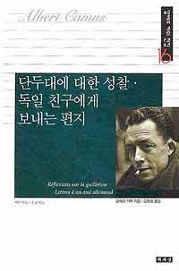 단두대에 대한 성찰